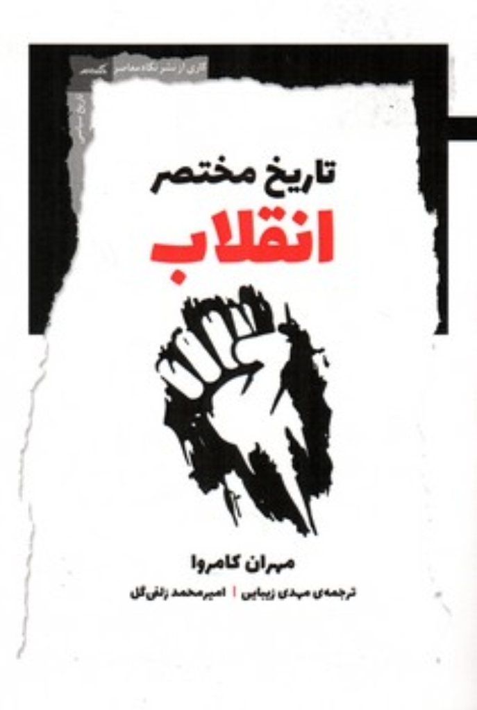 تصویر  تاریخ مختصر انقلاب (رقعی-شمیز)